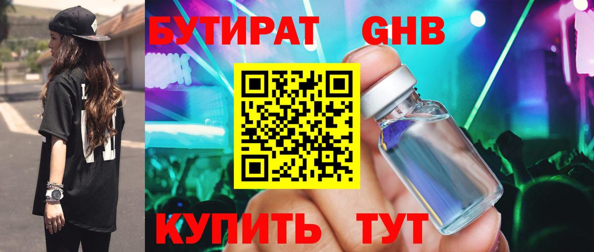 БУТИРАТ оксибутират Североморск